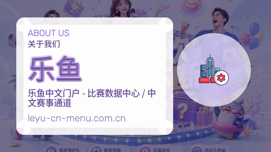 乐鱼品牌中心